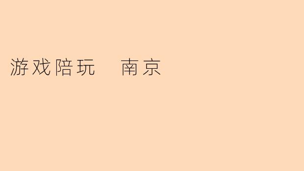 游戏陪玩 南京